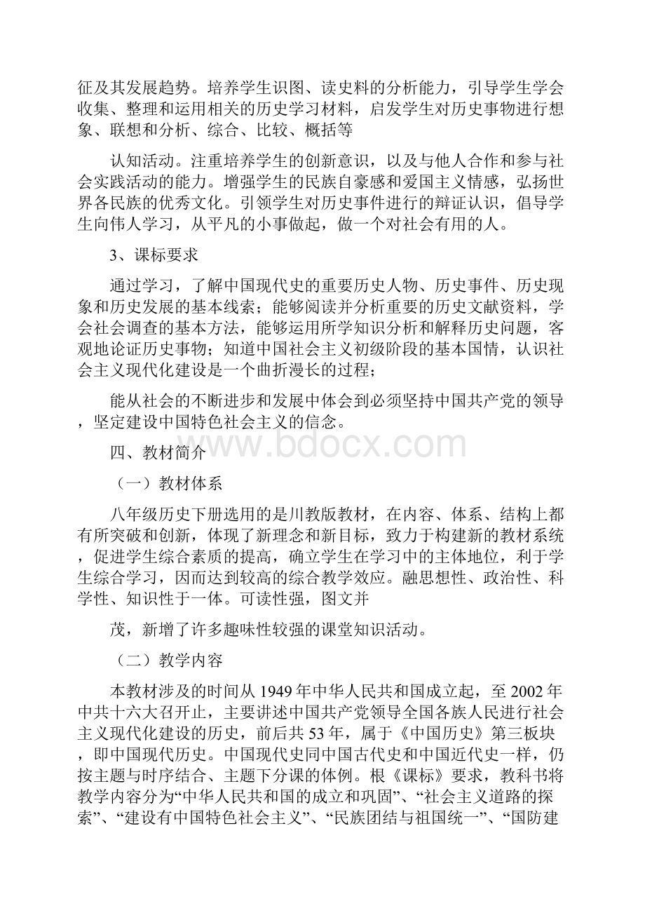 八年级历史下册教学计划文档格式.docx_第2页