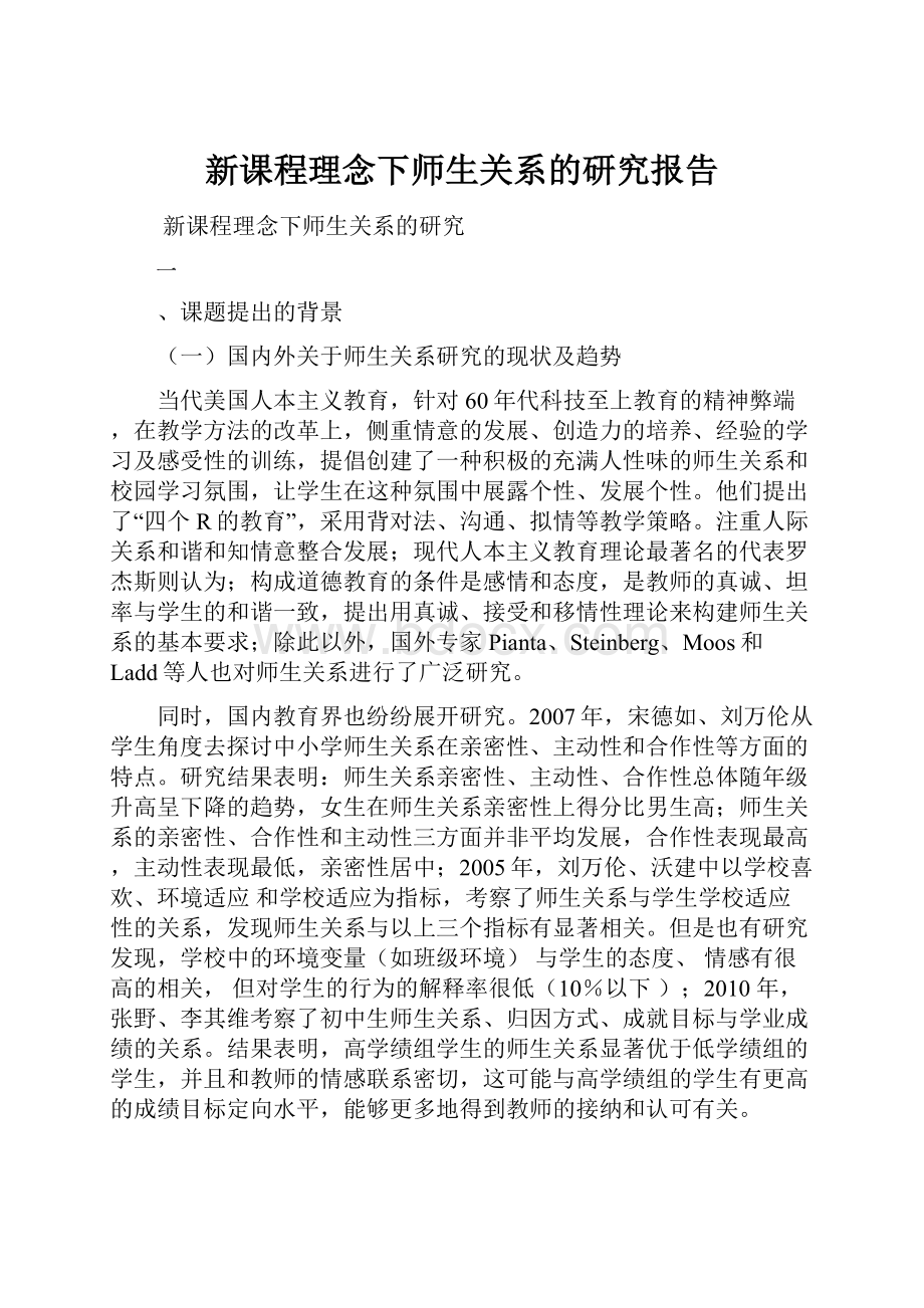 新课程理念下师生关系的研究报告.docx_第1页