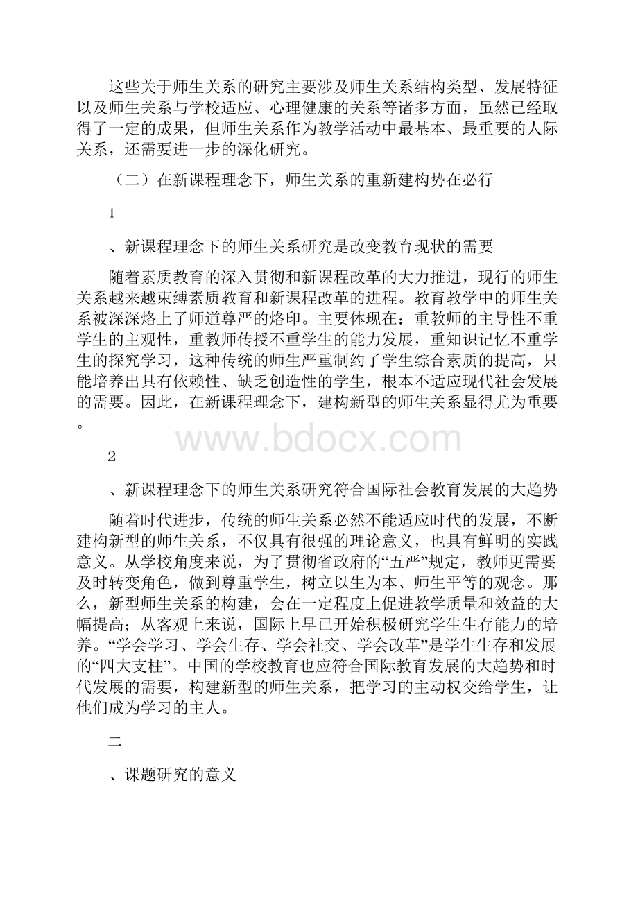 新课程理念下师生关系的研究报告.docx_第2页