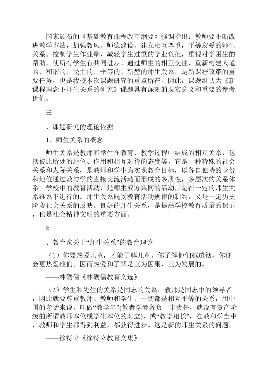 新课程理念下师生关系的研究报告.docx_第3页