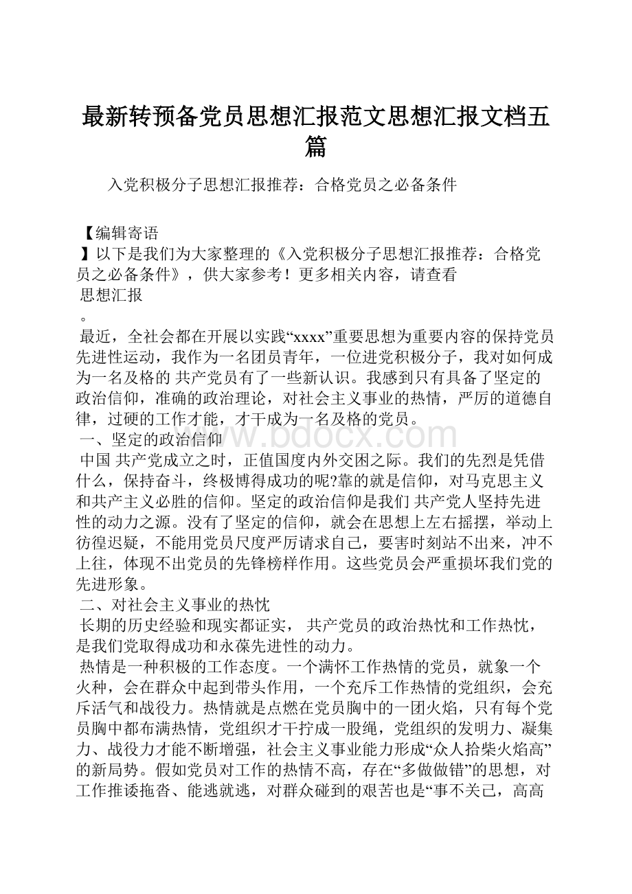 最新转预备党员思想汇报范文思想汇报文档五篇Word文档格式.docx