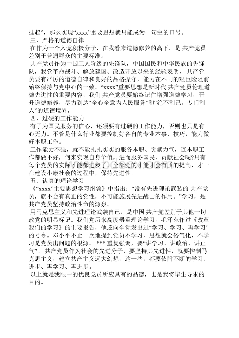 最新转预备党员思想汇报范文思想汇报文档五篇.docx_第2页