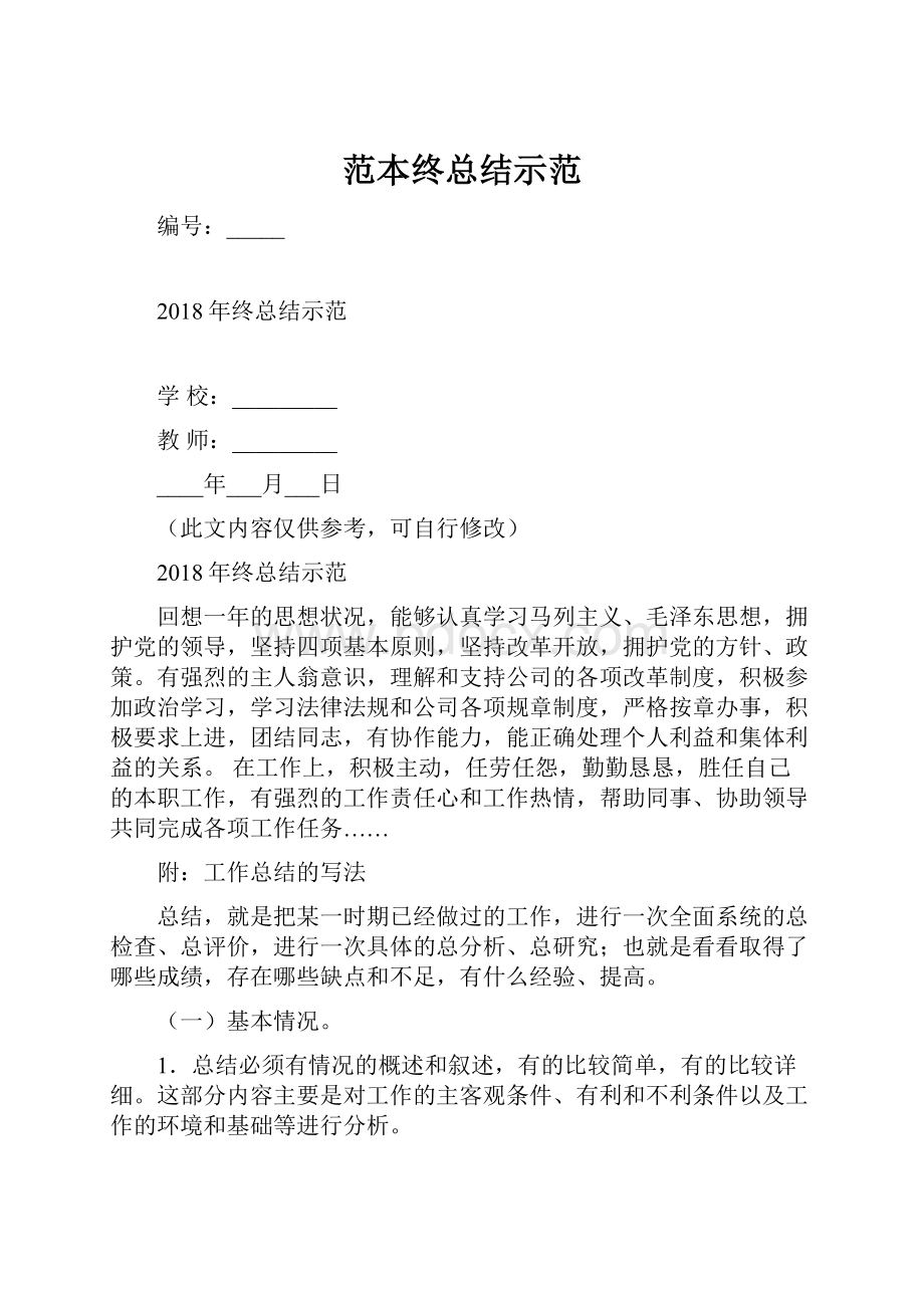 范本终总结示范文档格式.docx