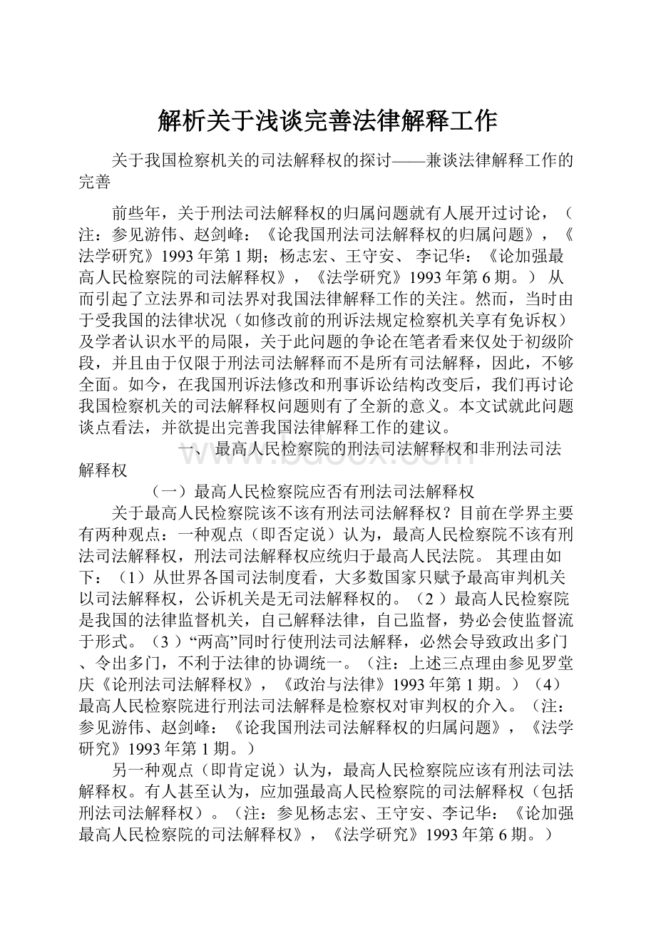 解析关于浅谈完善法律解释工作.docx