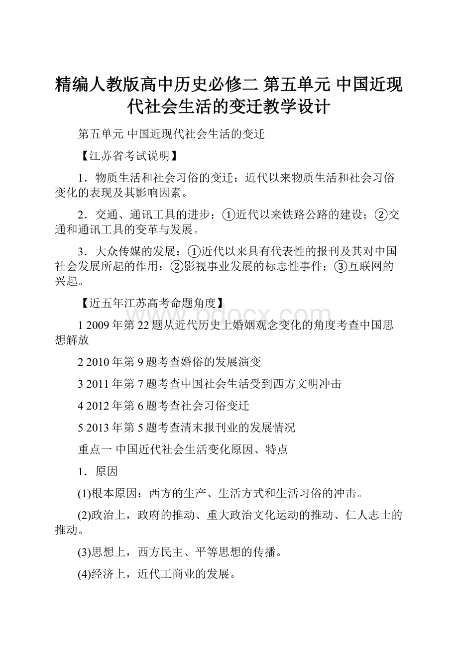 精编人教版高中历史必修二 第五单元 中国近现代社会生活的变迁教学设计.docx