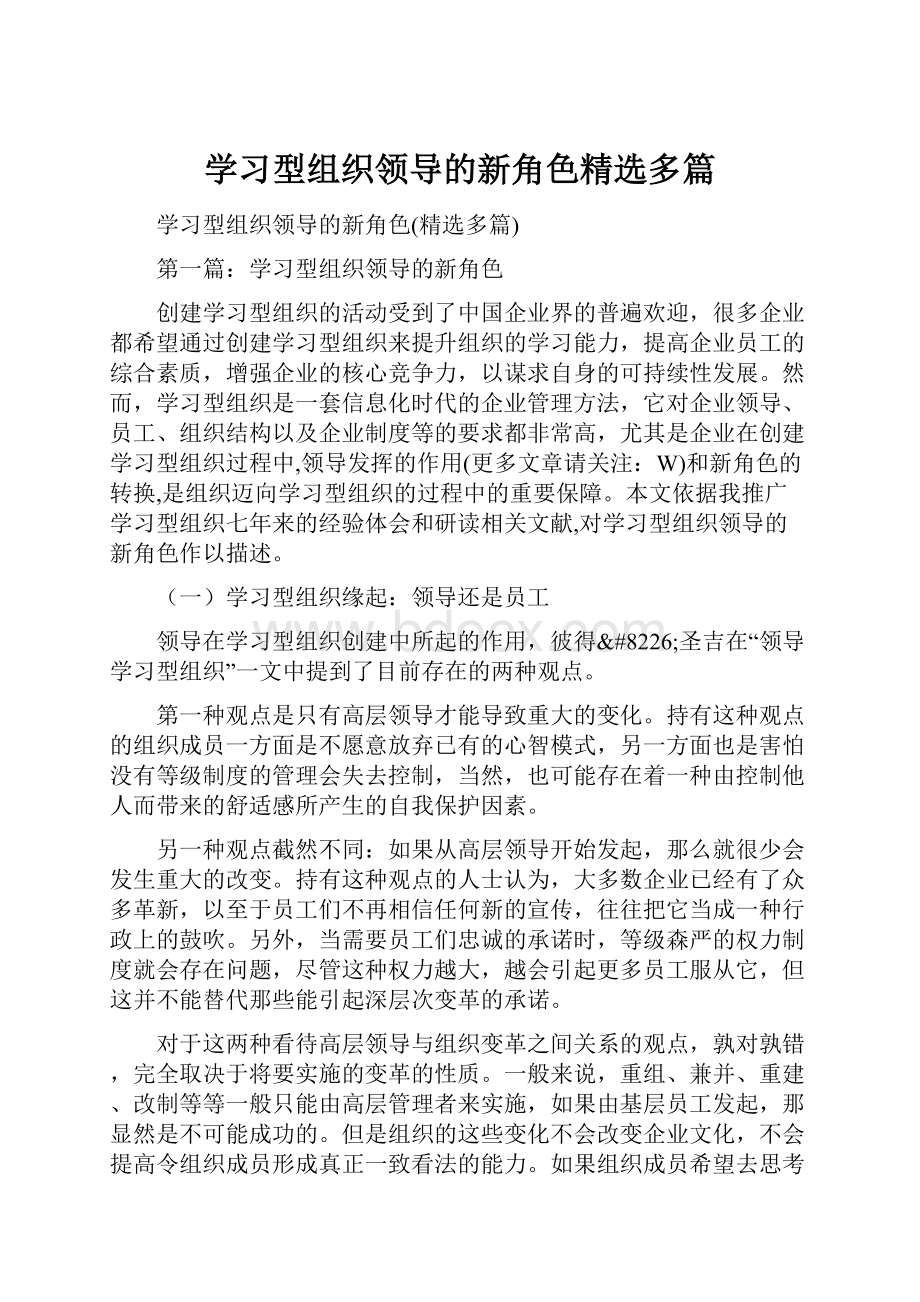 学习型组织领导的新角色精选多篇.docx