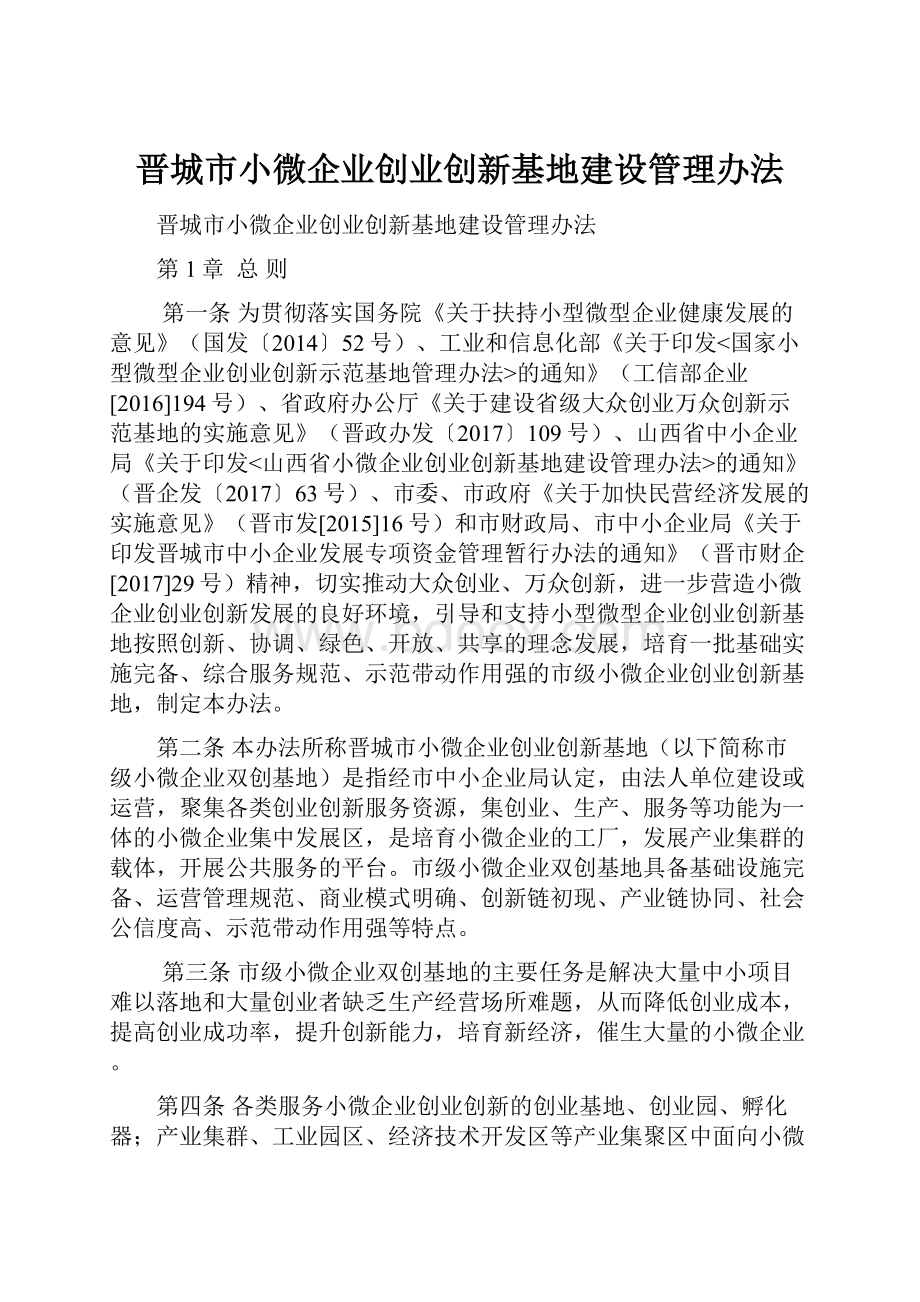 晋城市小微企业创业创新基地建设管理办法Word格式文档下载.docx_第1页