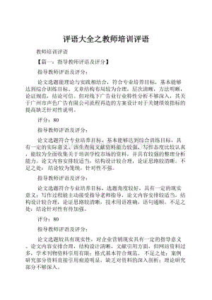 评语大全之教师培训评语Word文件下载.docx