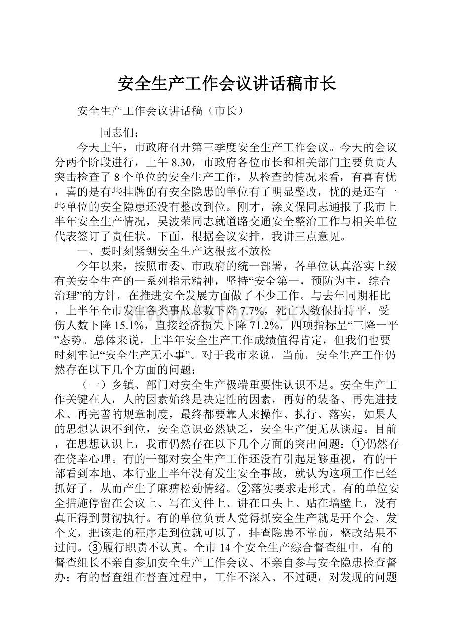 安全生产工作会议讲话稿市长Word文档下载推荐.docx