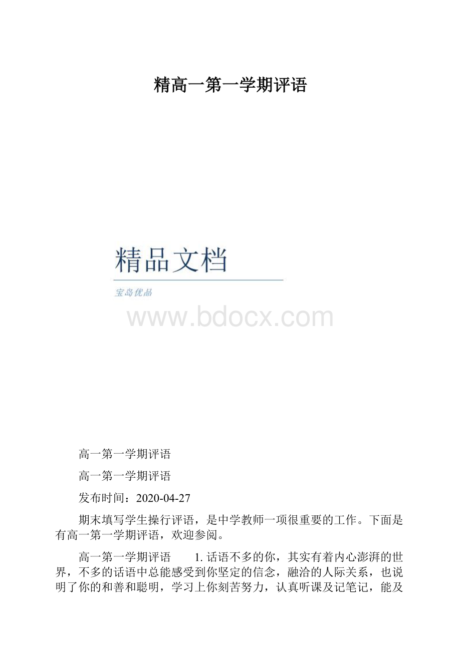 精高一第一学期评语.docx