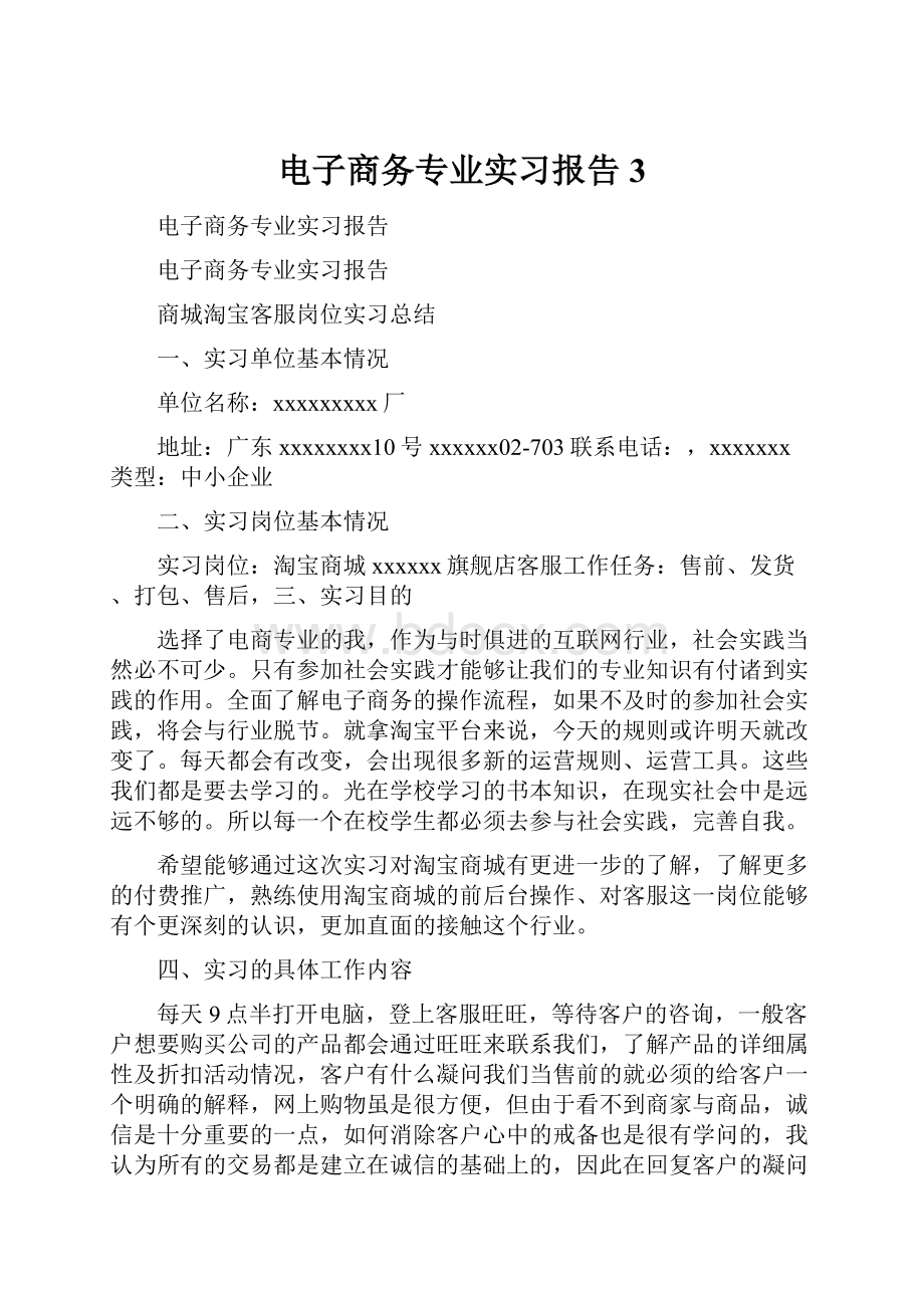 电子商务专业实习报告3.docx