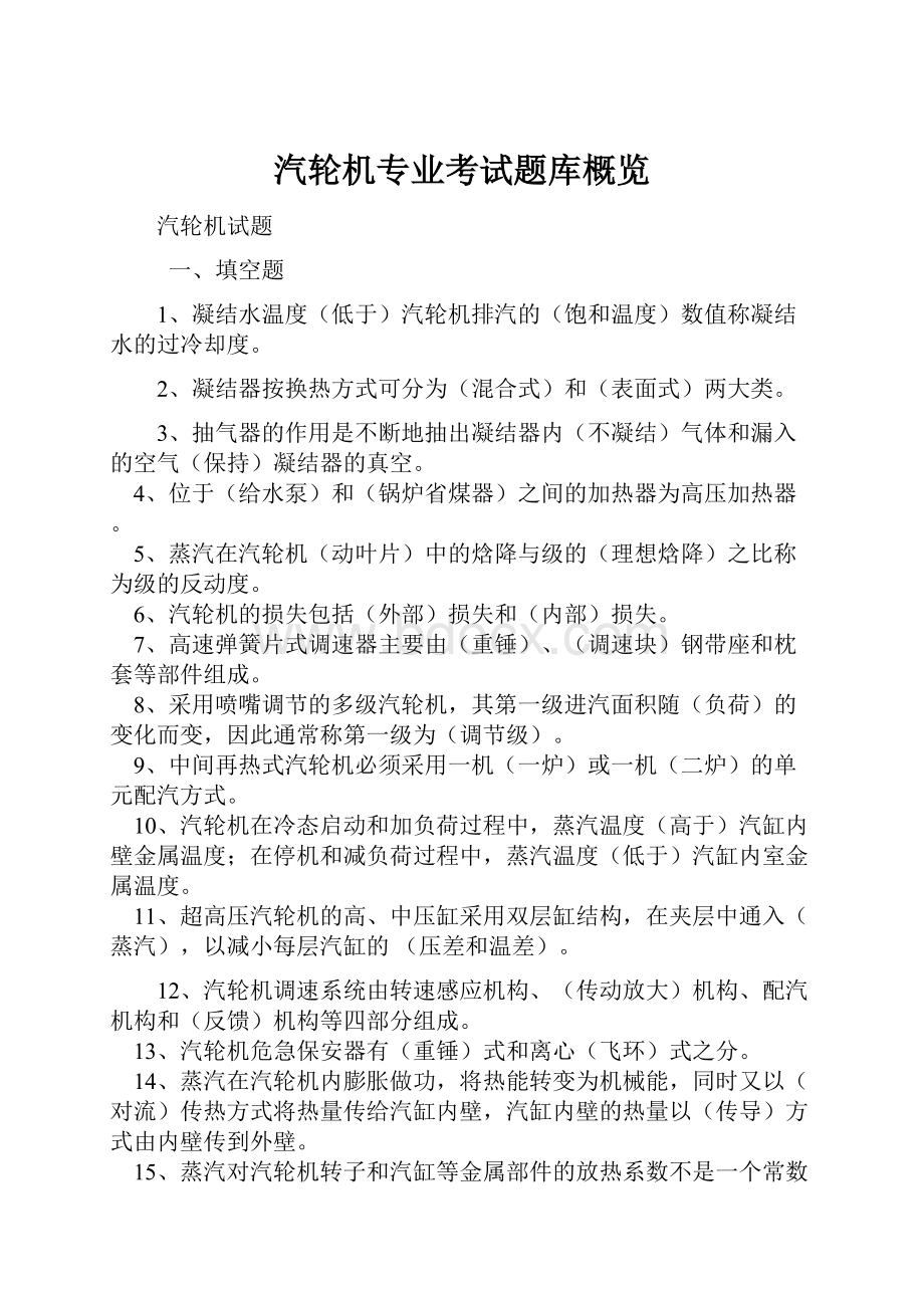 汽轮机专业考试题库概览Word文档格式.docx