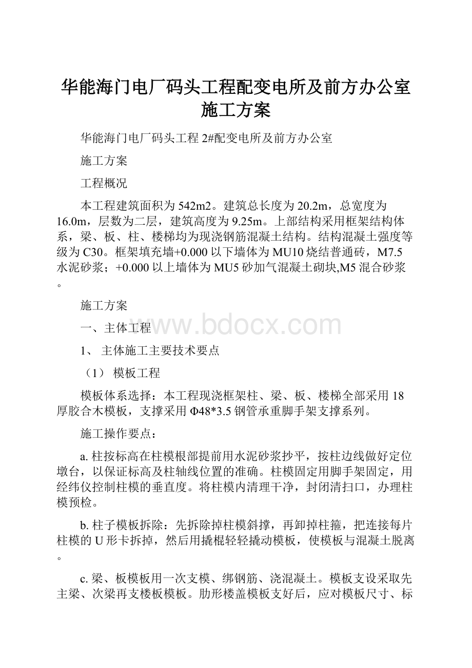 华能海门电厂码头工程配变电所及前方办公室施工方案Word格式.docx