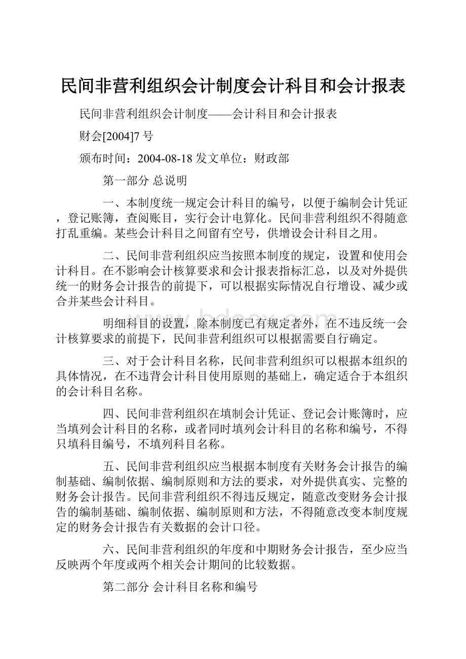 民间非营利组织会计制度会计科目和会计报表.docx