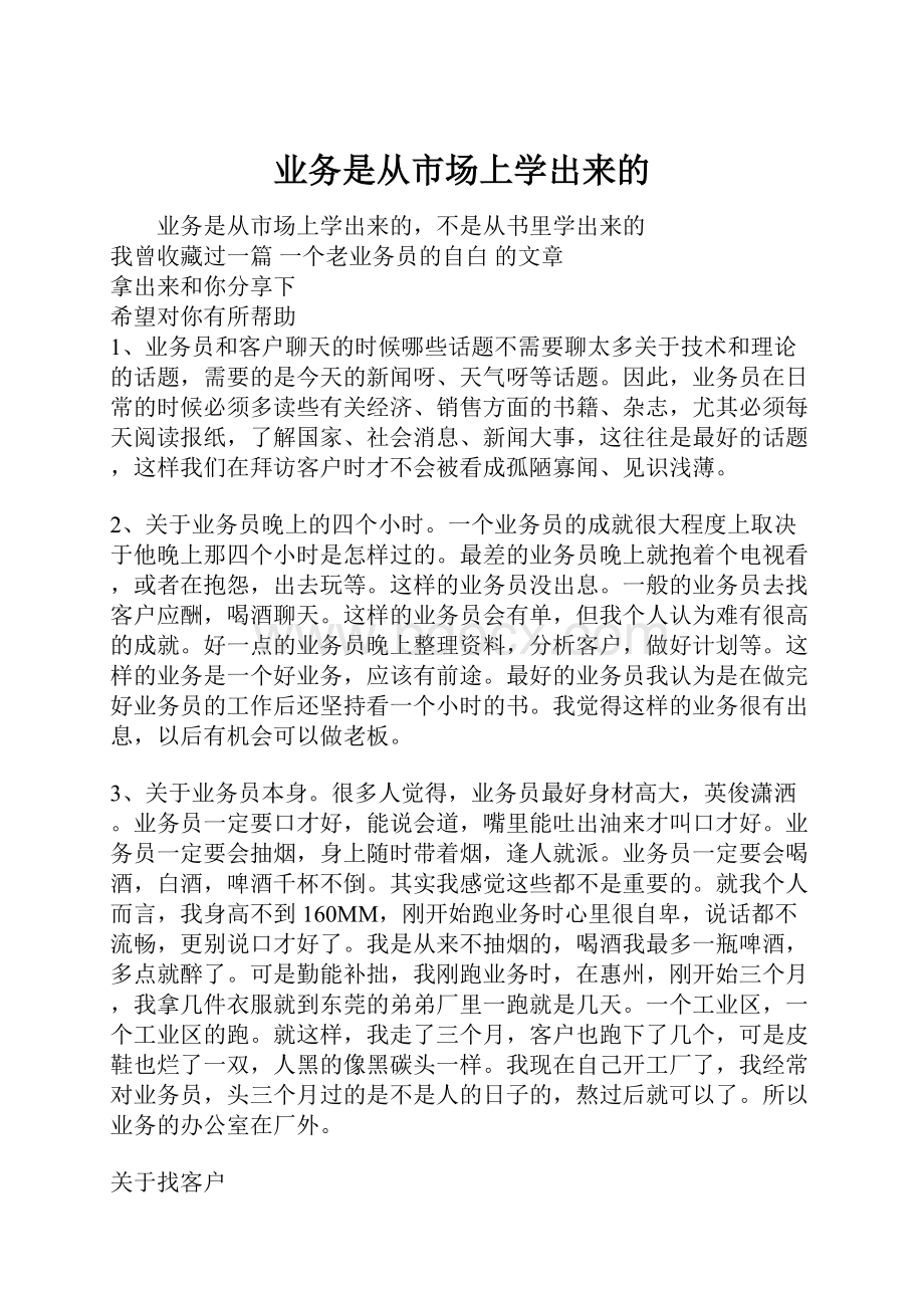 业务是从市场上学出来的.docx