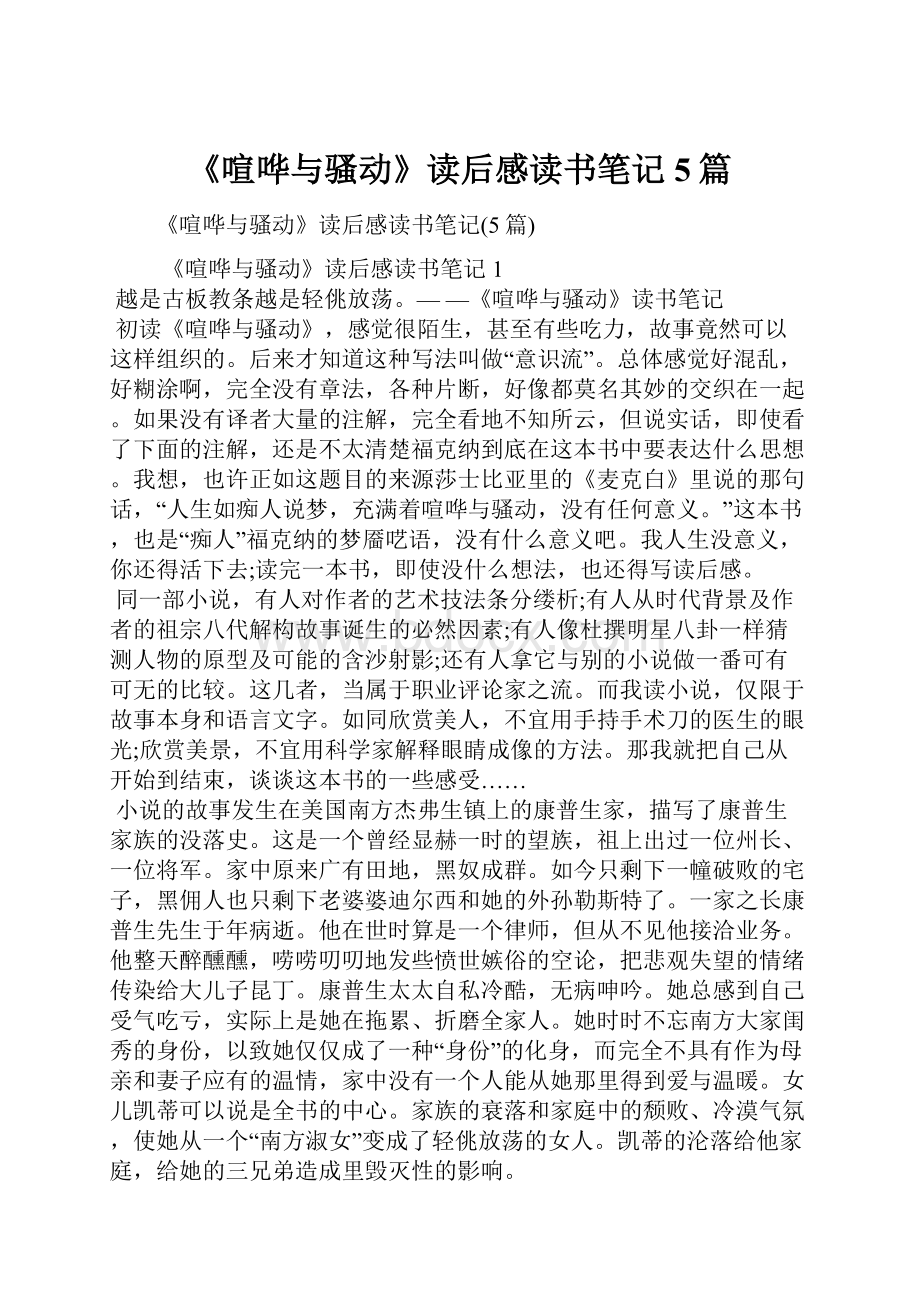 《喧哗与骚动》读后感读书笔记5篇.docx_第1页