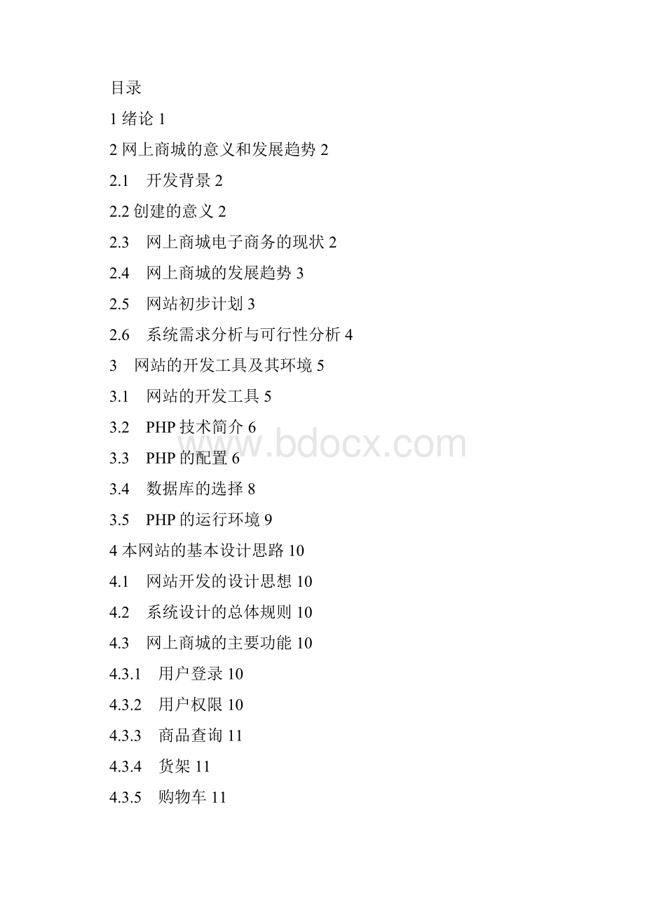 PHP+mysql网上商城Word下载.docx_第2页