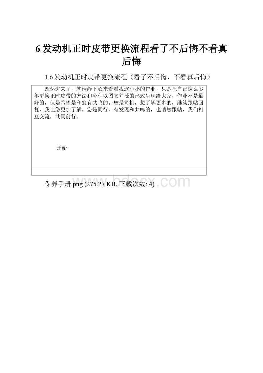 6发动机正时皮带更换流程看了不后悔不看真后悔.docx_第1页