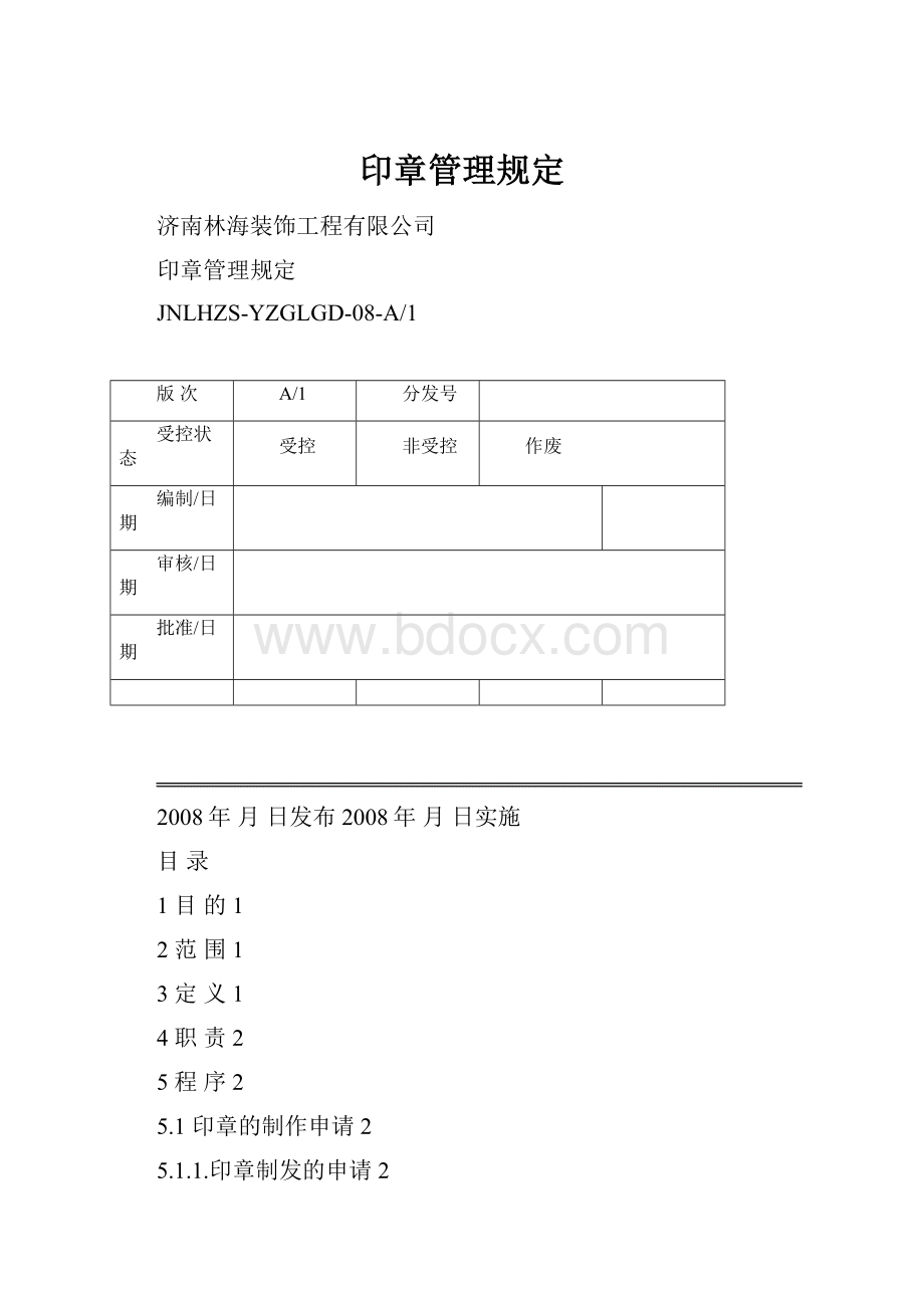 印章管理规定Word格式文档下载.docx