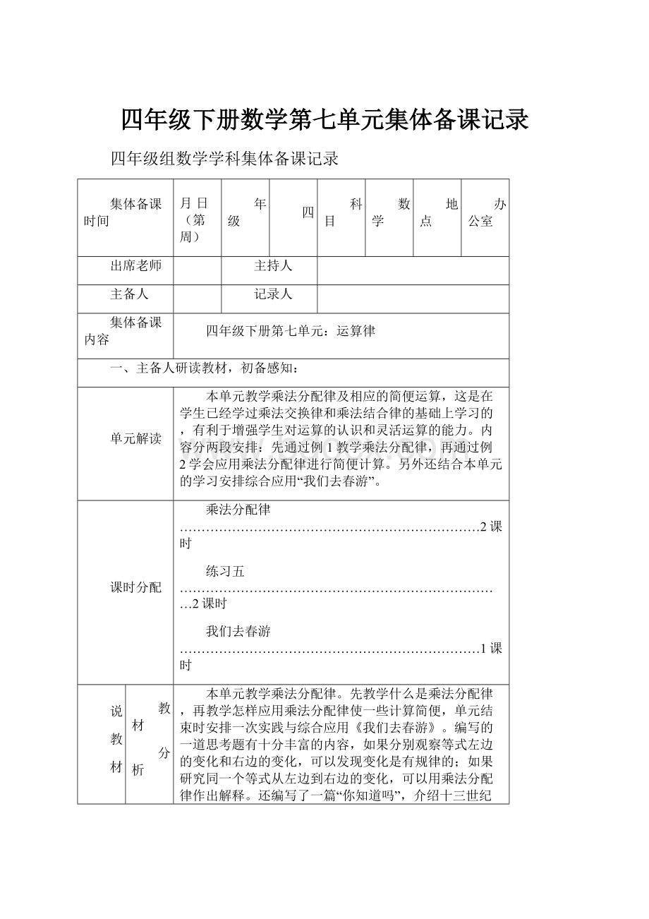 四年级下册数学第七单元集体备课记录文档格式.docx_第1页