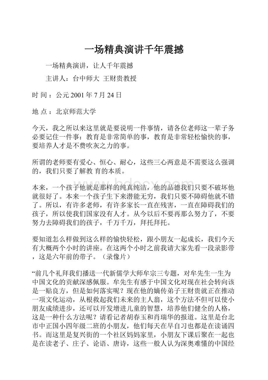 一场精典演讲千年震撼Word文档下载推荐.docx_第1页