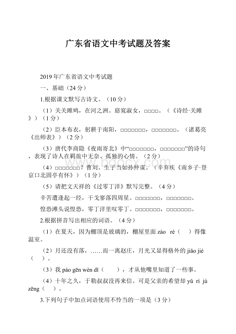 广东省语文中考试题及答案.docx