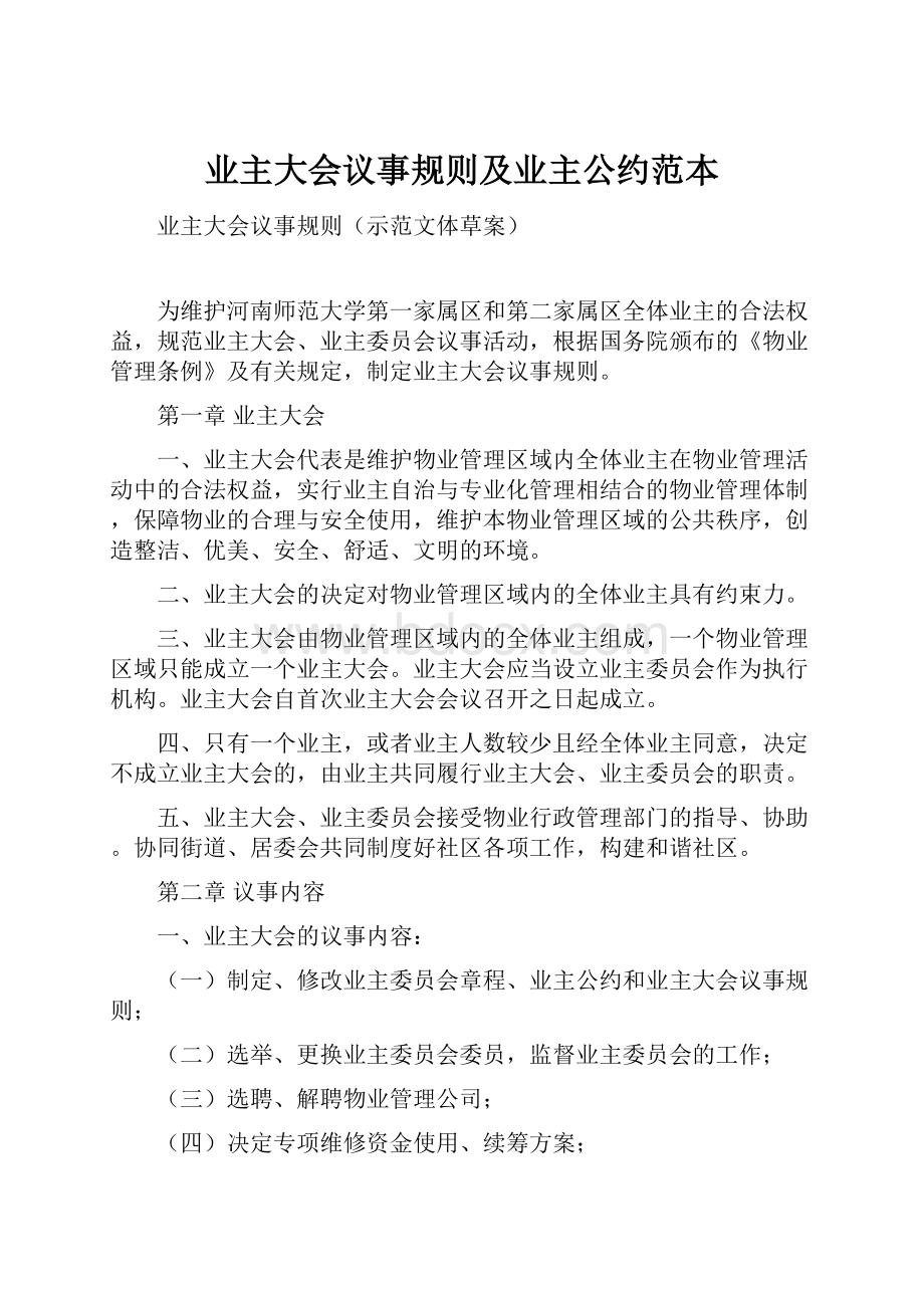 业主大会议事规则及业主公约范本.docx