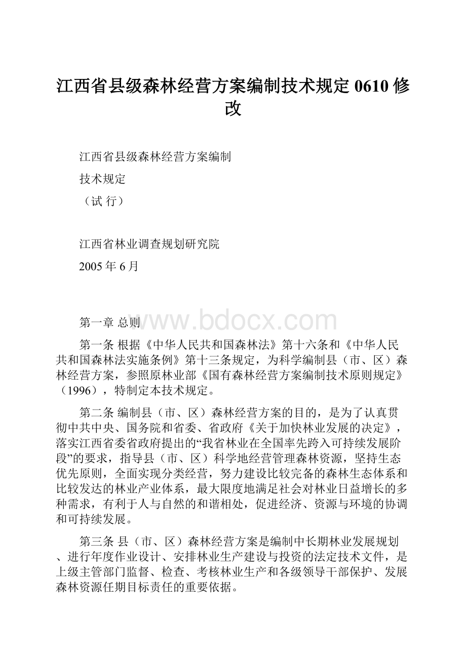 江西省县级森林经营方案编制技术规定0610修改.docx