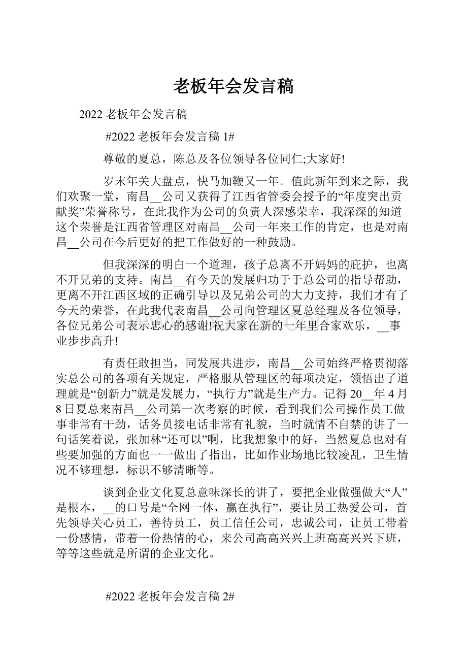 老板年会发言稿文档格式.docx_第1页