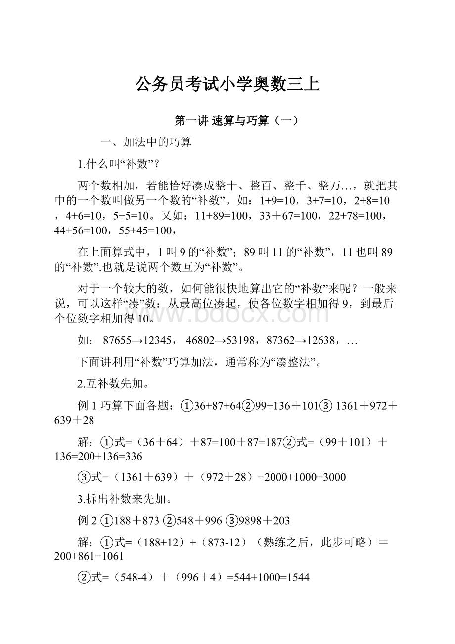 公务员考试小学奥数三上.docx_第1页