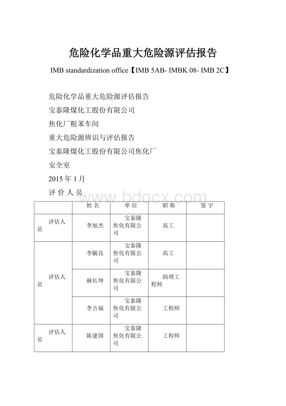 危险化学品重大危险源评估报告Word格式.docx