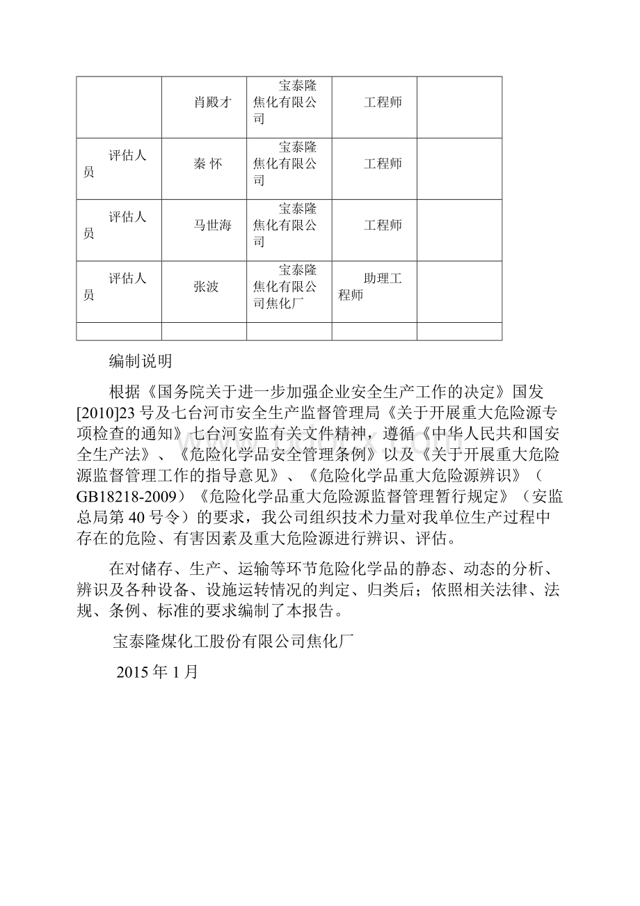 危险化学品重大危险源评估报告Word格式.docx_第2页