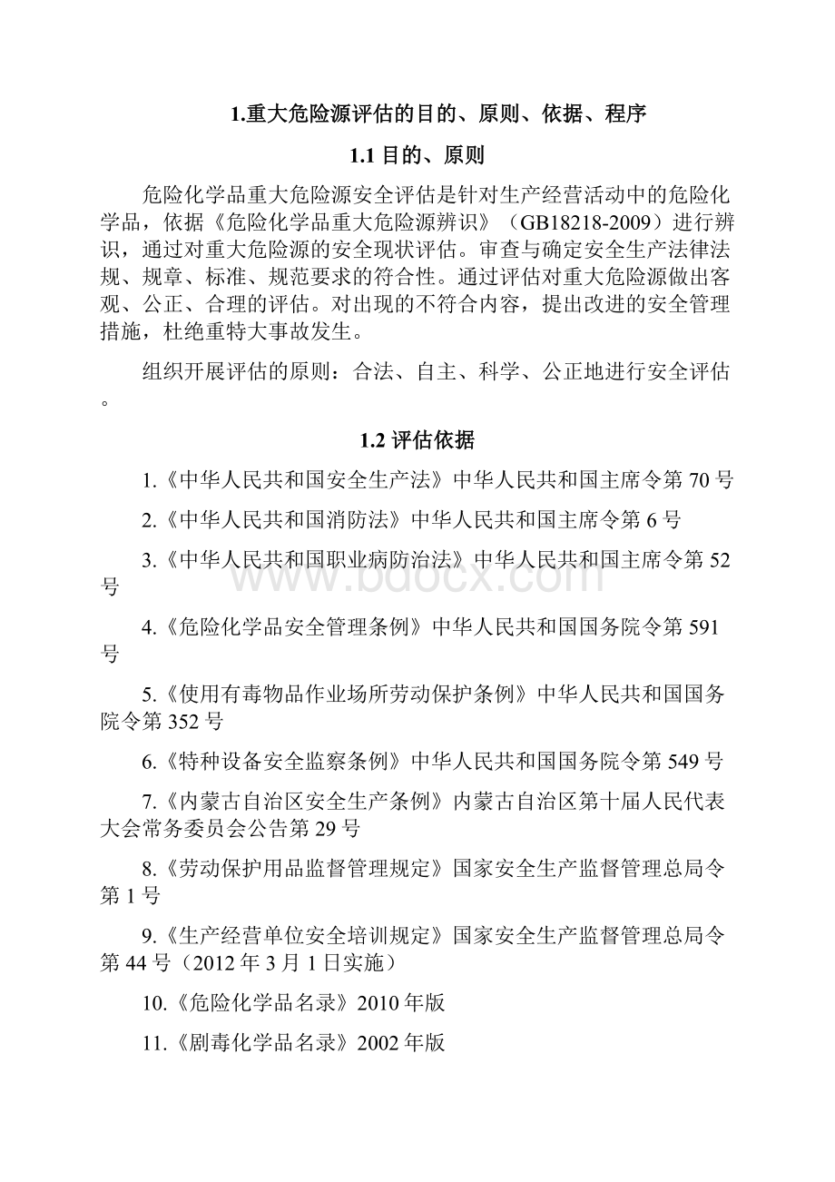 危险化学品重大危险源评估报告Word格式.docx_第3页