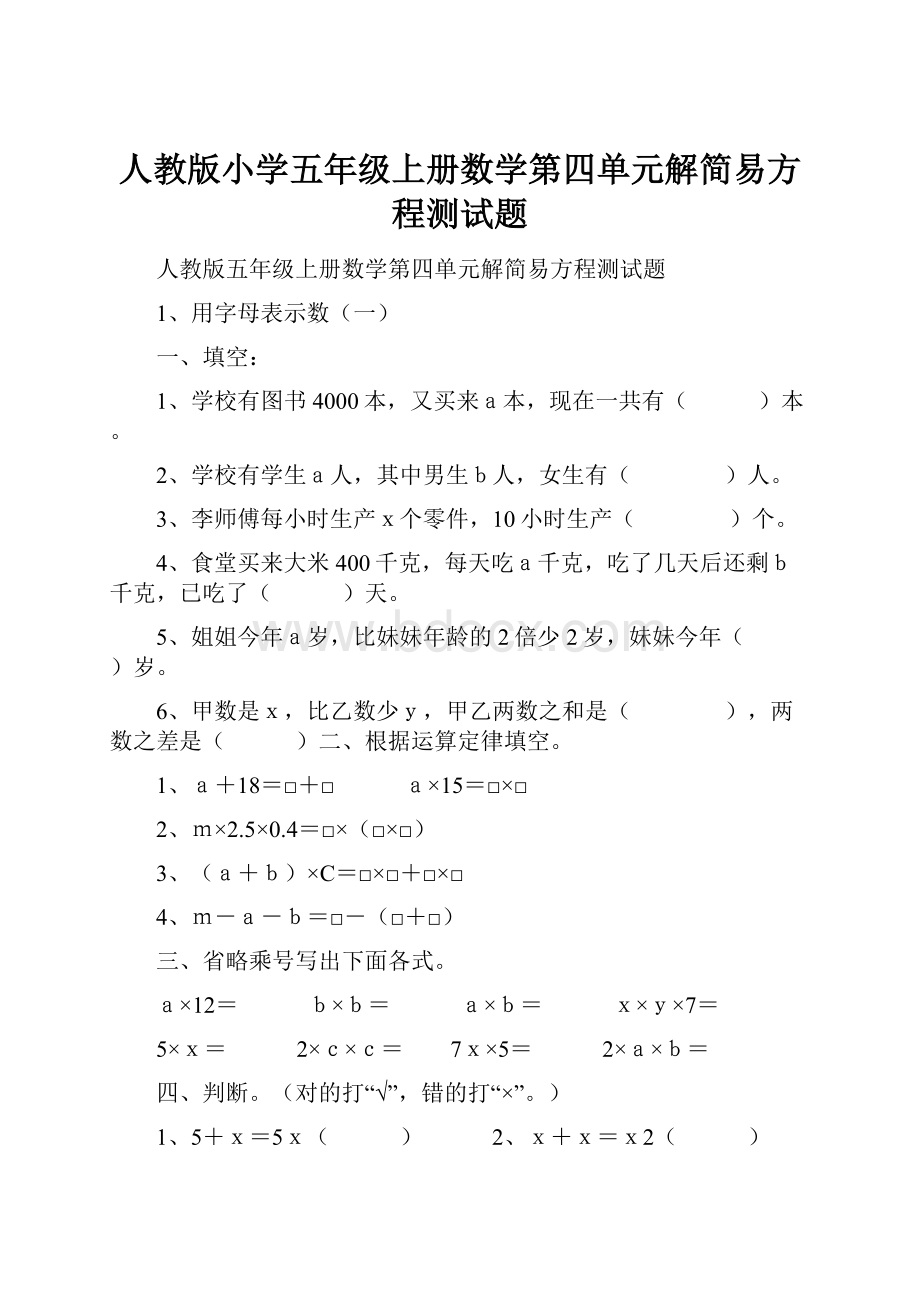 人教版小学五年级上册数学第四单元解简易方程测试题Word文档下载推荐.docx