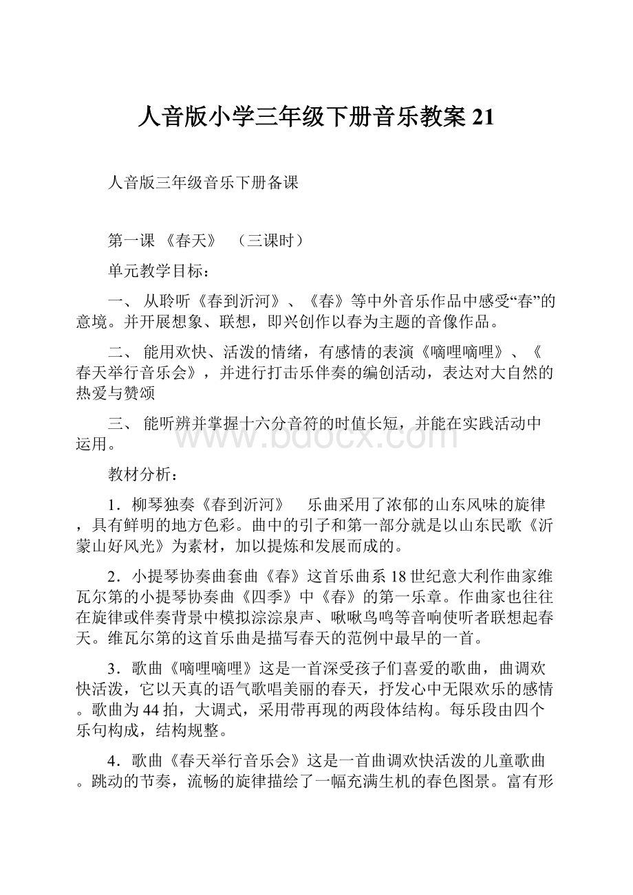 人音版小学三年级下册音乐教案21Word文件下载.docx