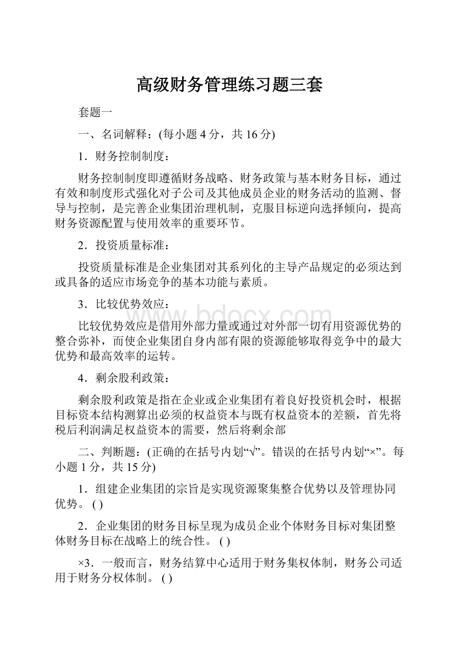 高级财务管理练习题三套Word文件下载.docx