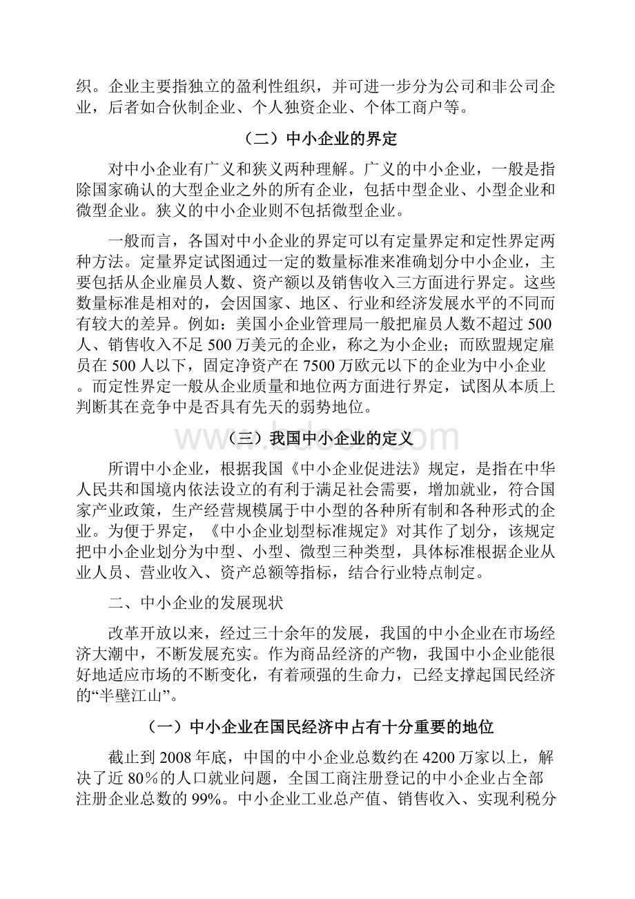 本科工商管理中小企业可持续发展问题研究Word文件下载.docx_第2页