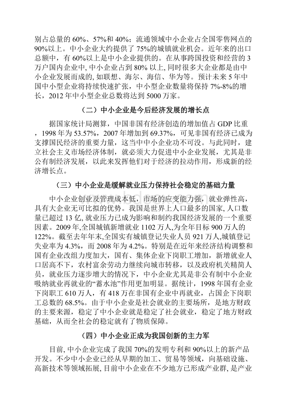 本科工商管理中小企业可持续发展问题研究Word文件下载.docx_第3页