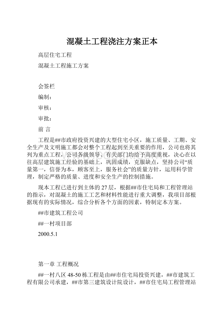 混凝土工程浇注方案正本文档格式.docx