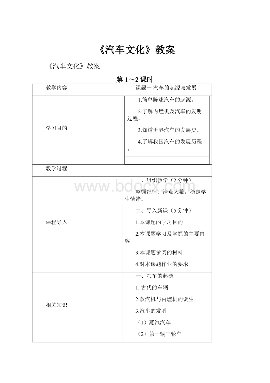 《汽车文化》教案Word文档格式.docx