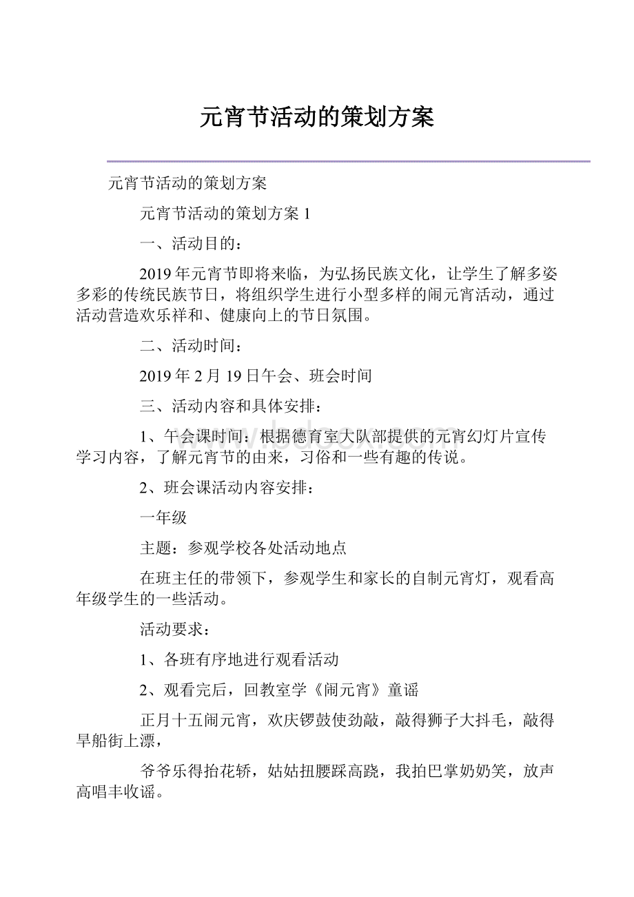 元宵节活动的策划方案文档格式.docx_第1页