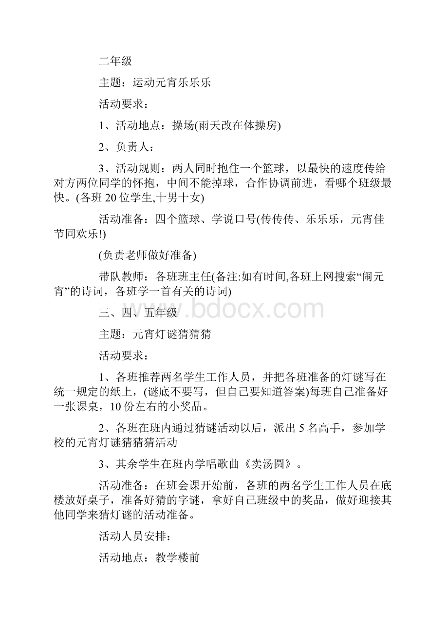 元宵节活动的策划方案文档格式.docx_第2页