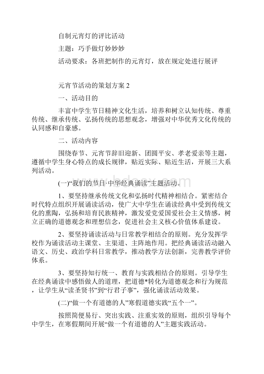 元宵节活动的策划方案文档格式.docx_第3页