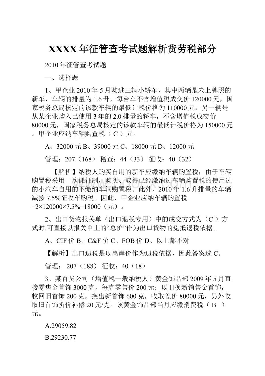 XXXX年征管查考试题解析货劳税部分Word下载.docx_第1页