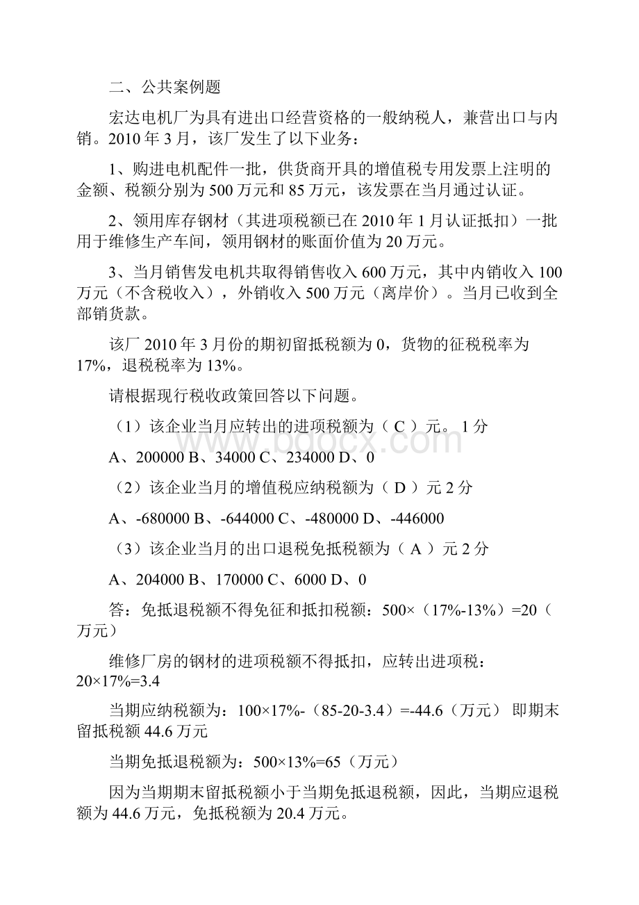 XXXX年征管查考试题解析货劳税部分Word下载.docx_第3页