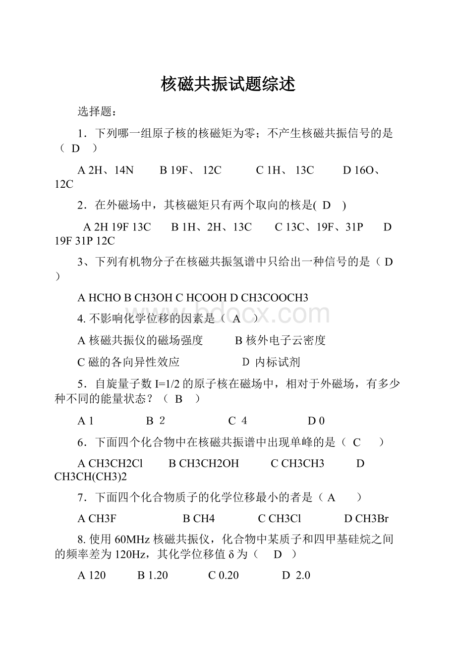 核磁共振试题综述.docx_第1页