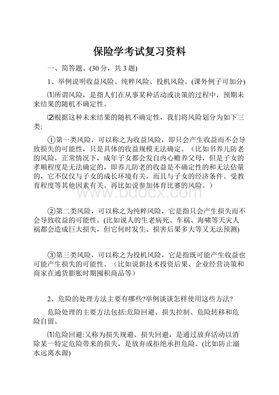 保险学考试复习资料文档格式.docx