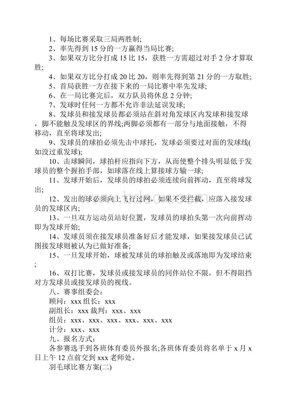 羽毛球比赛方案Word格式.docx_第2页