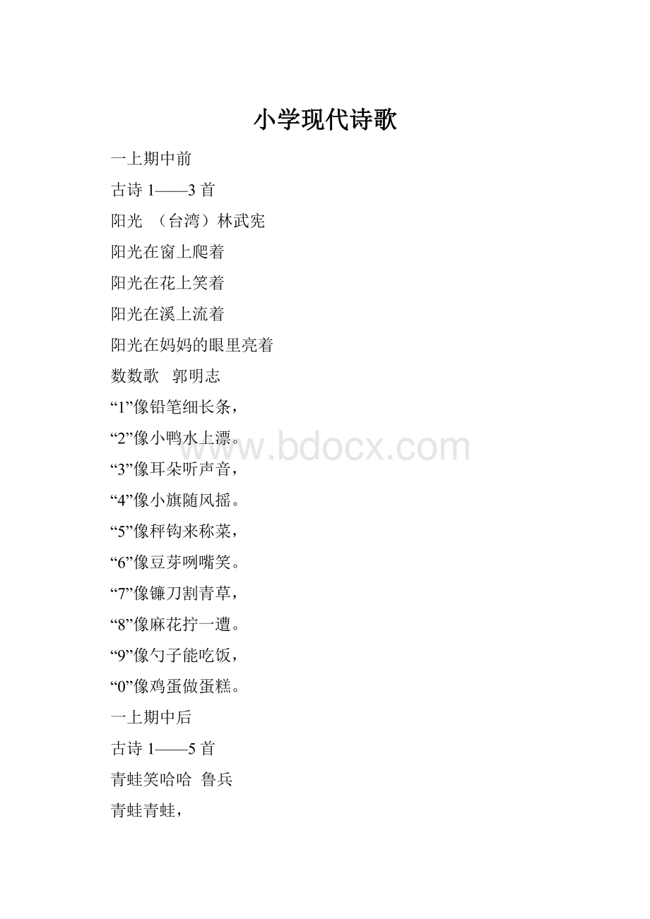 小学现代诗歌Word文档格式.docx