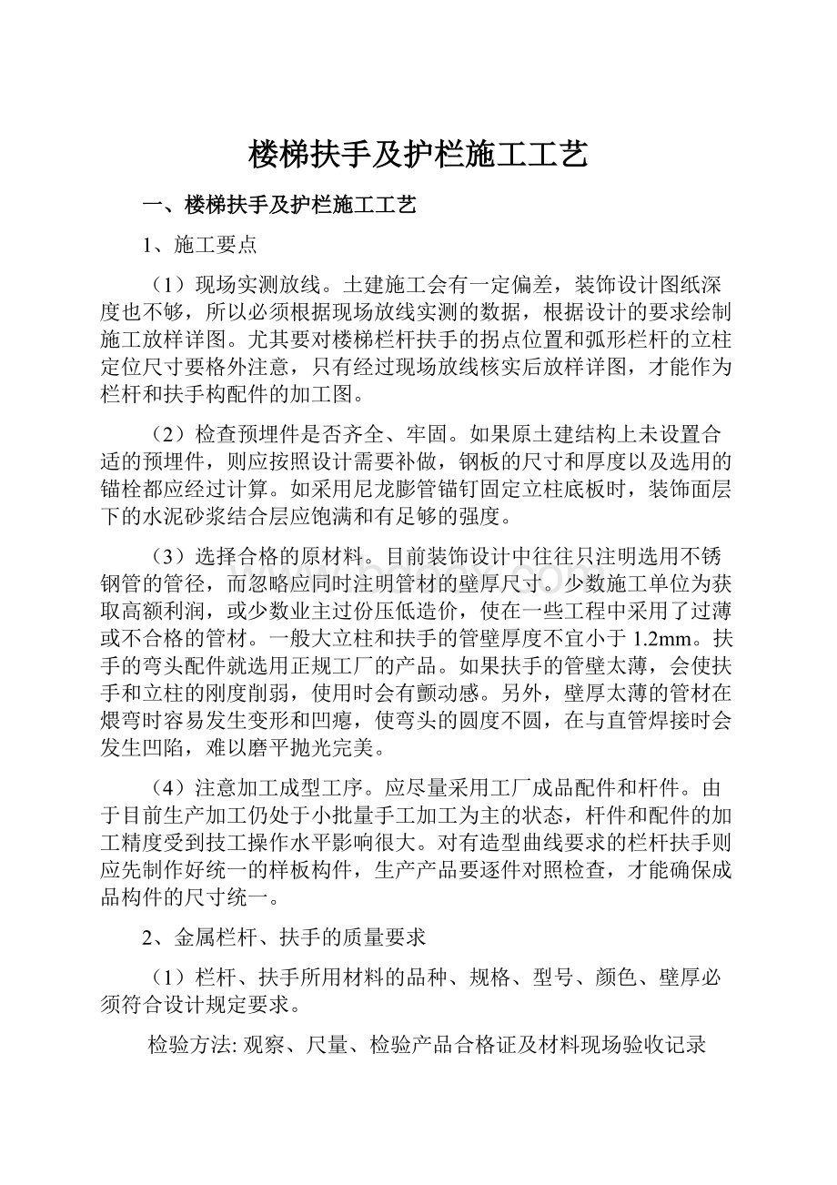 楼梯扶手及护栏施工工艺Word格式文档下载.docx